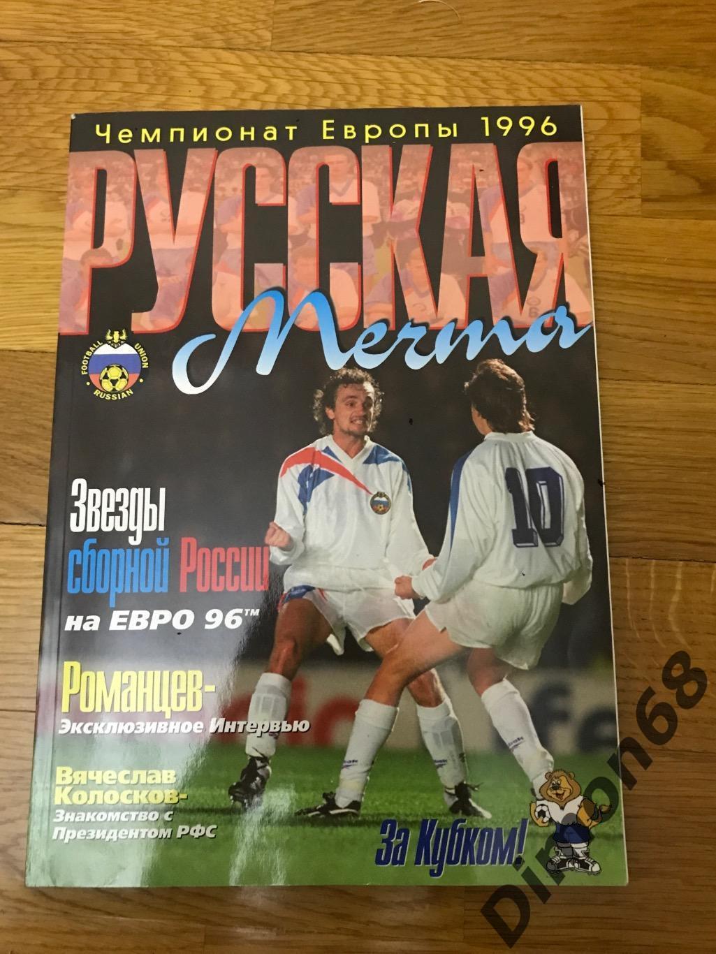 чемпионат европы 1996г представление сб участников на русском и английском языке