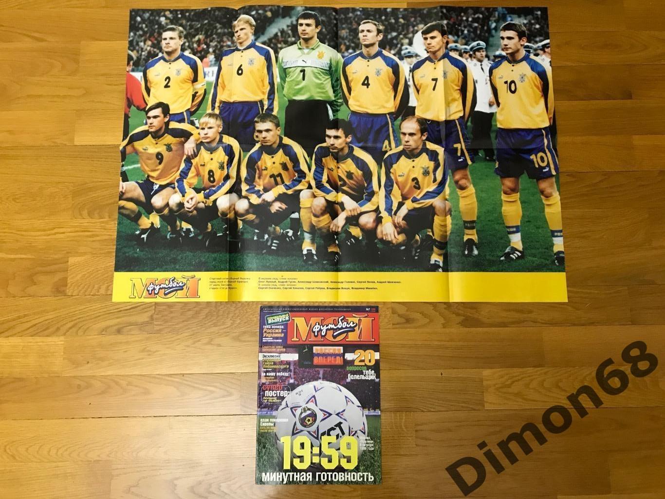 мой футбол номер 7 1999г целый с большим постером плакатом сб украины и сб росси