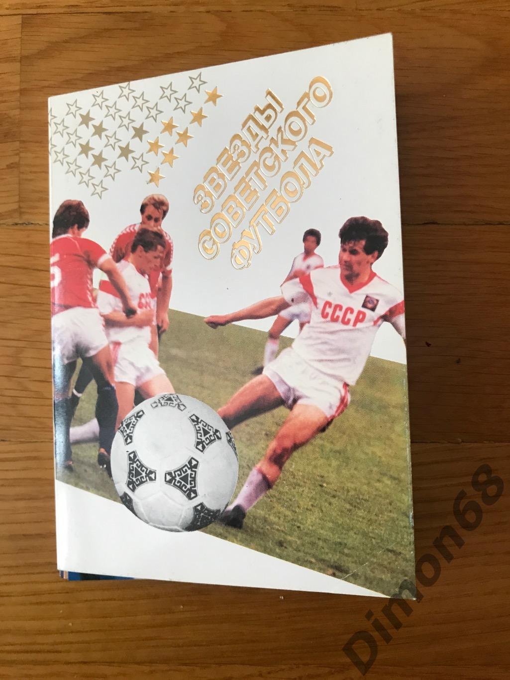 Звёзды советского футбола, 18 игроков фото карточки