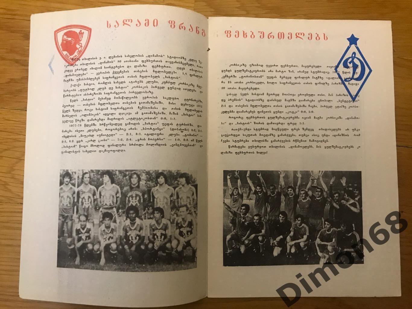 динамо тбилиси- бастия (франция) кубок кубков 81/82г 1