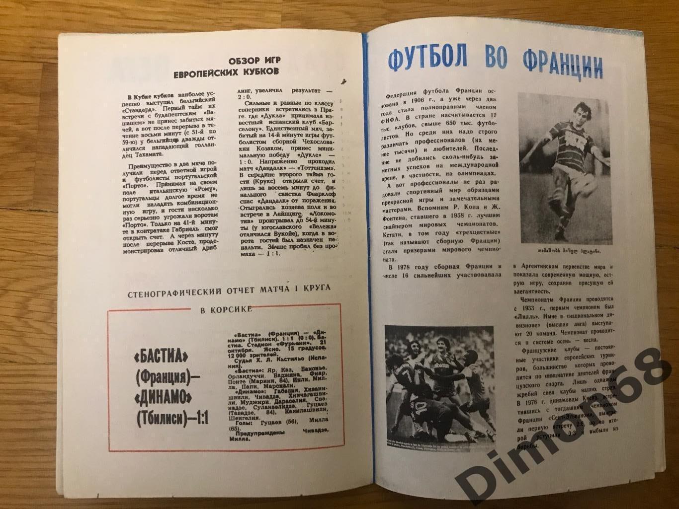 динамо тбилиси- бастия (франция) кубок кубков 81/82г 5