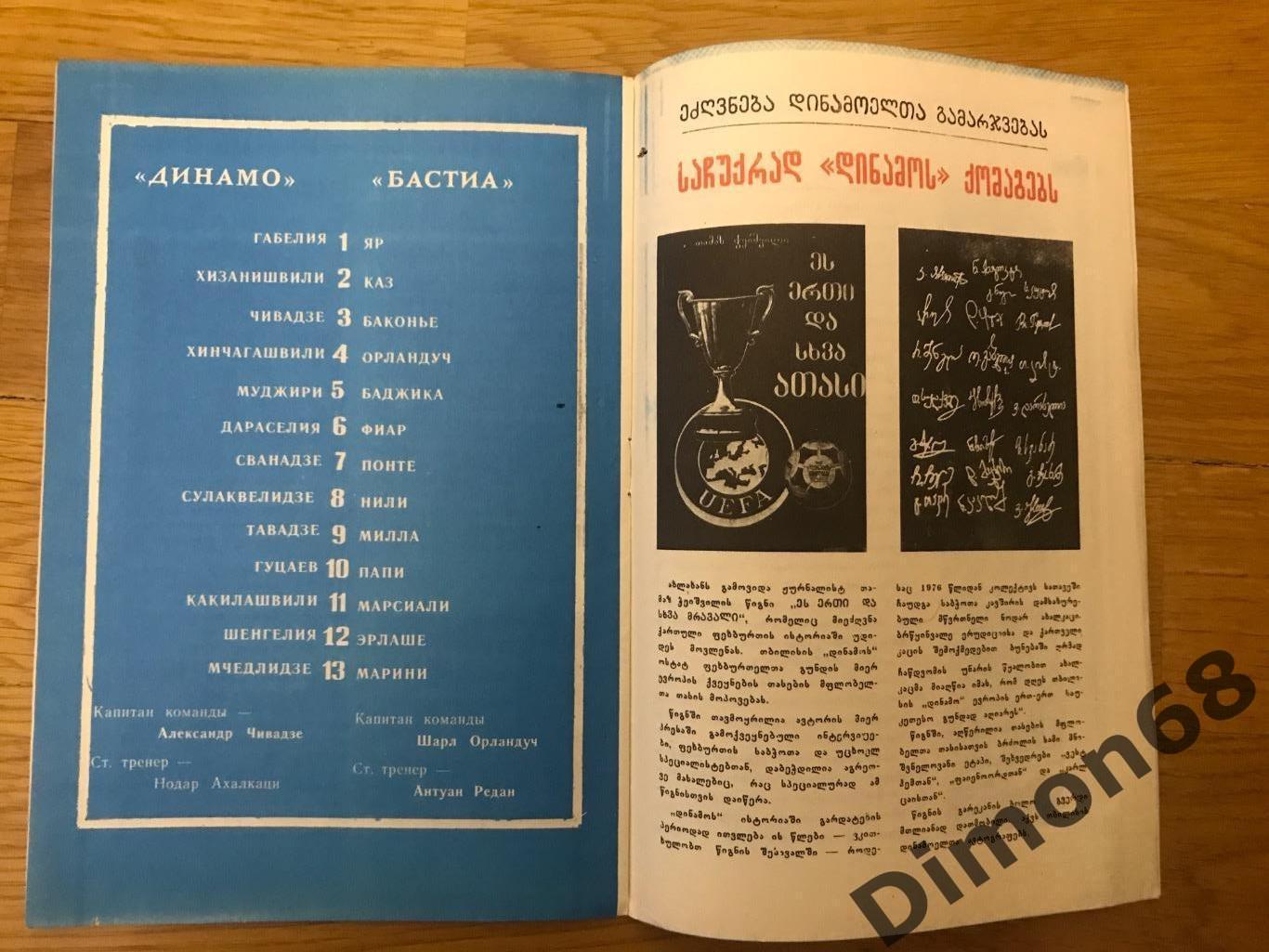 динамо тбилиси- бастия (франция) кубок кубков 81/82г 6