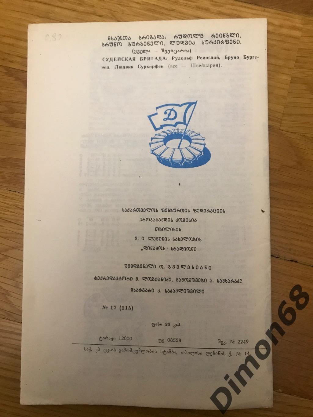 динамо тбилиси- грацер (австрия ) кубов кубков 1981г 6