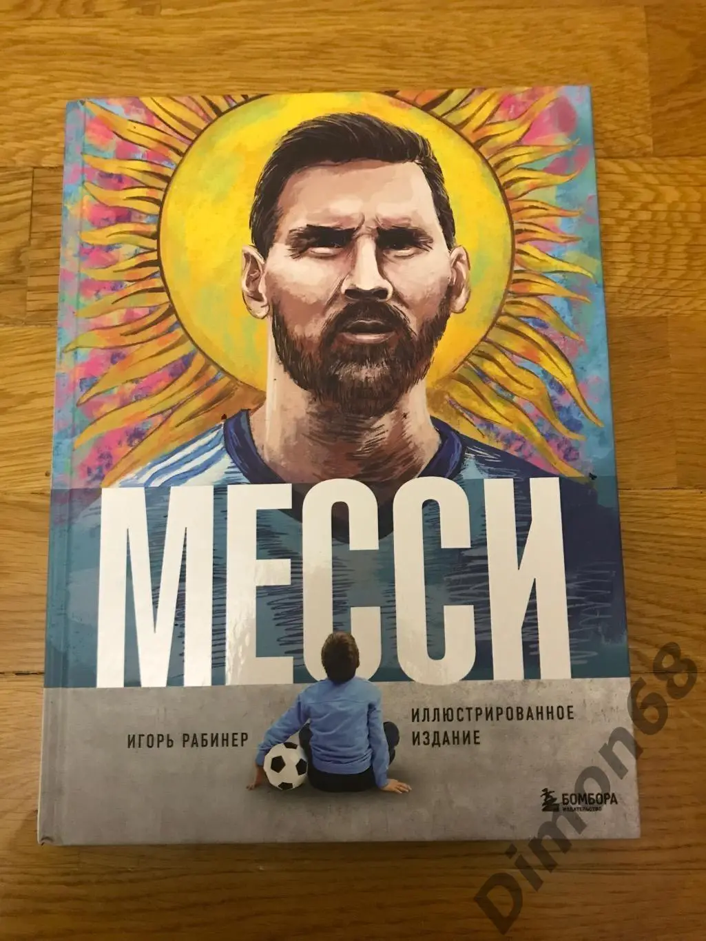 месси (книга игорь рабинер ) 2023г изд 132стр