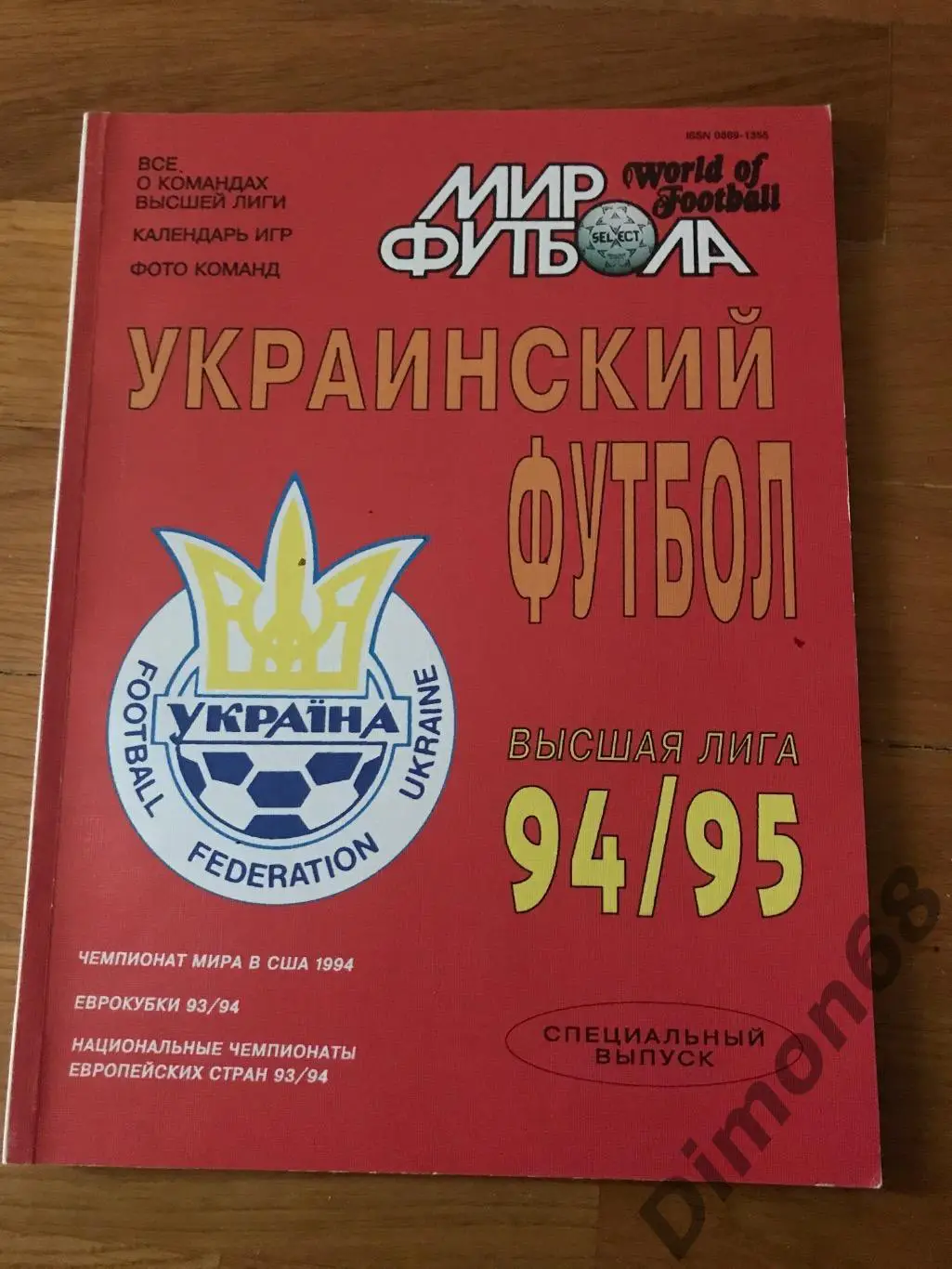 мир футбола украинский футбол сезон 94/95г постеры всех команд высшей лиги