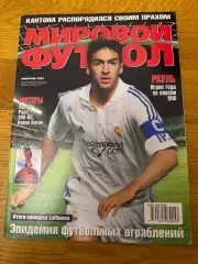Мировой футбол февраль 2002г целый в идеальном состоянии