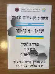 Израиль - Украина 15.03.1994