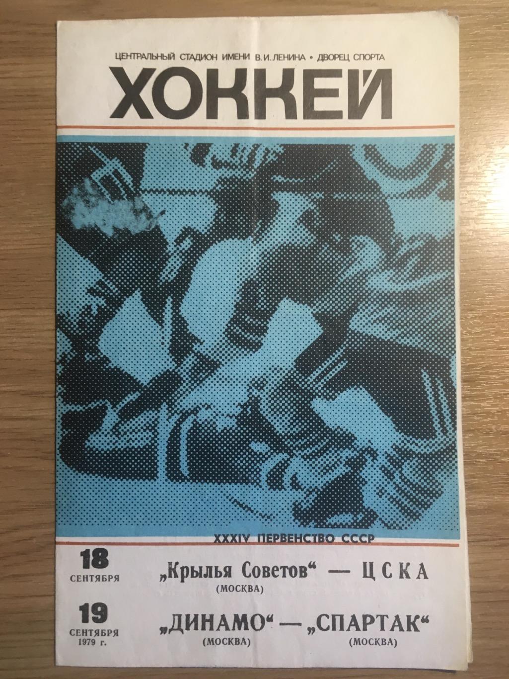 18.09.1979 - Крылья Советов - ЦСКА и 19.09.1979 - Динамо - Спартак