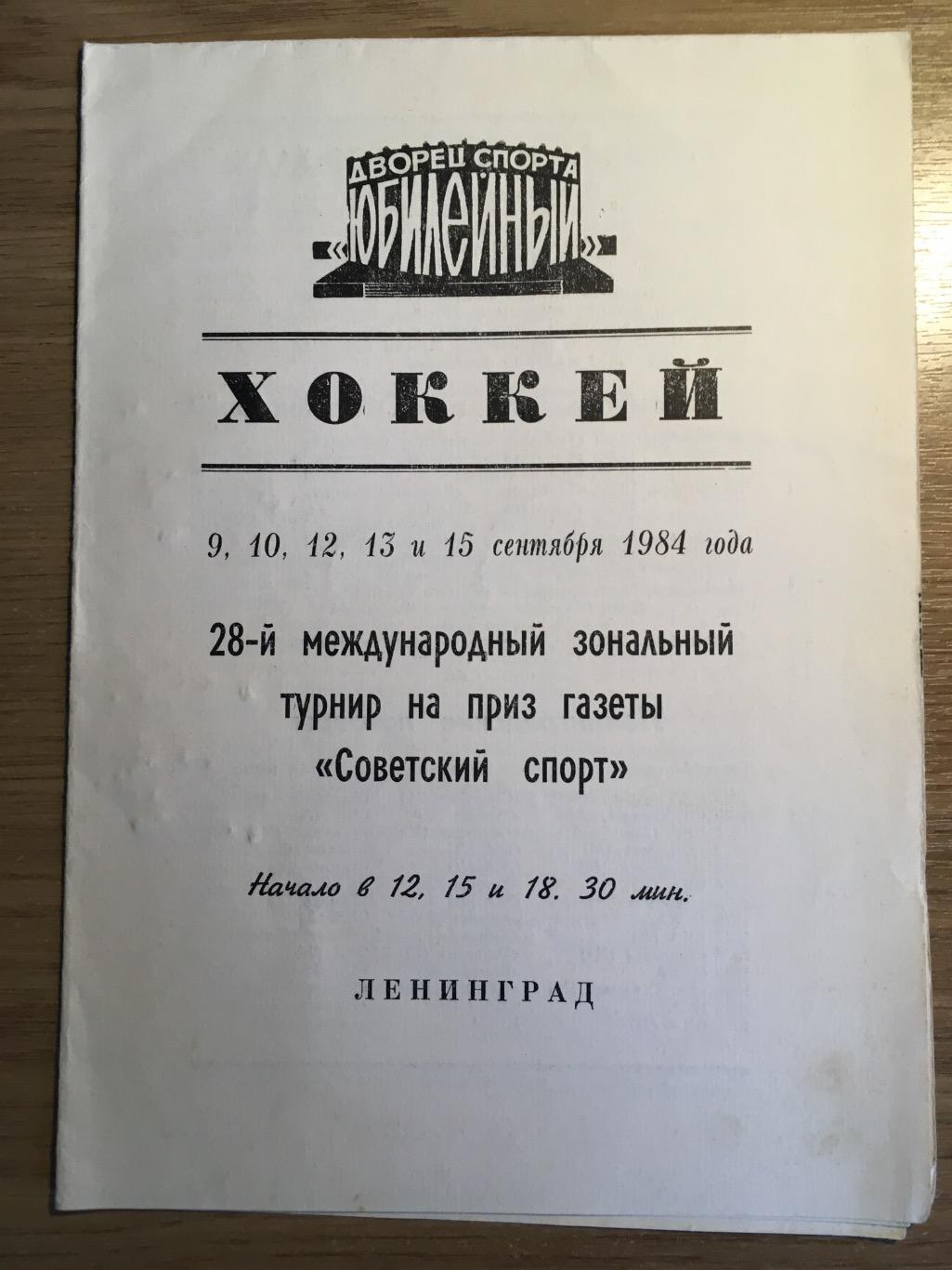 Турнир на приз газеты Советский Спорт 1984 года(СКА, Спартак М, Торпедо, Крылья)