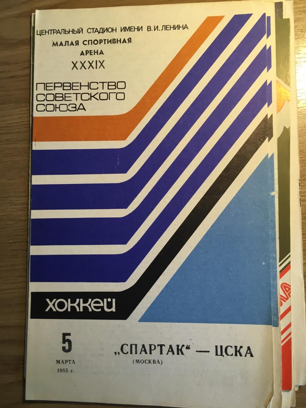 Спартак - ЦСКА 05.03.1985