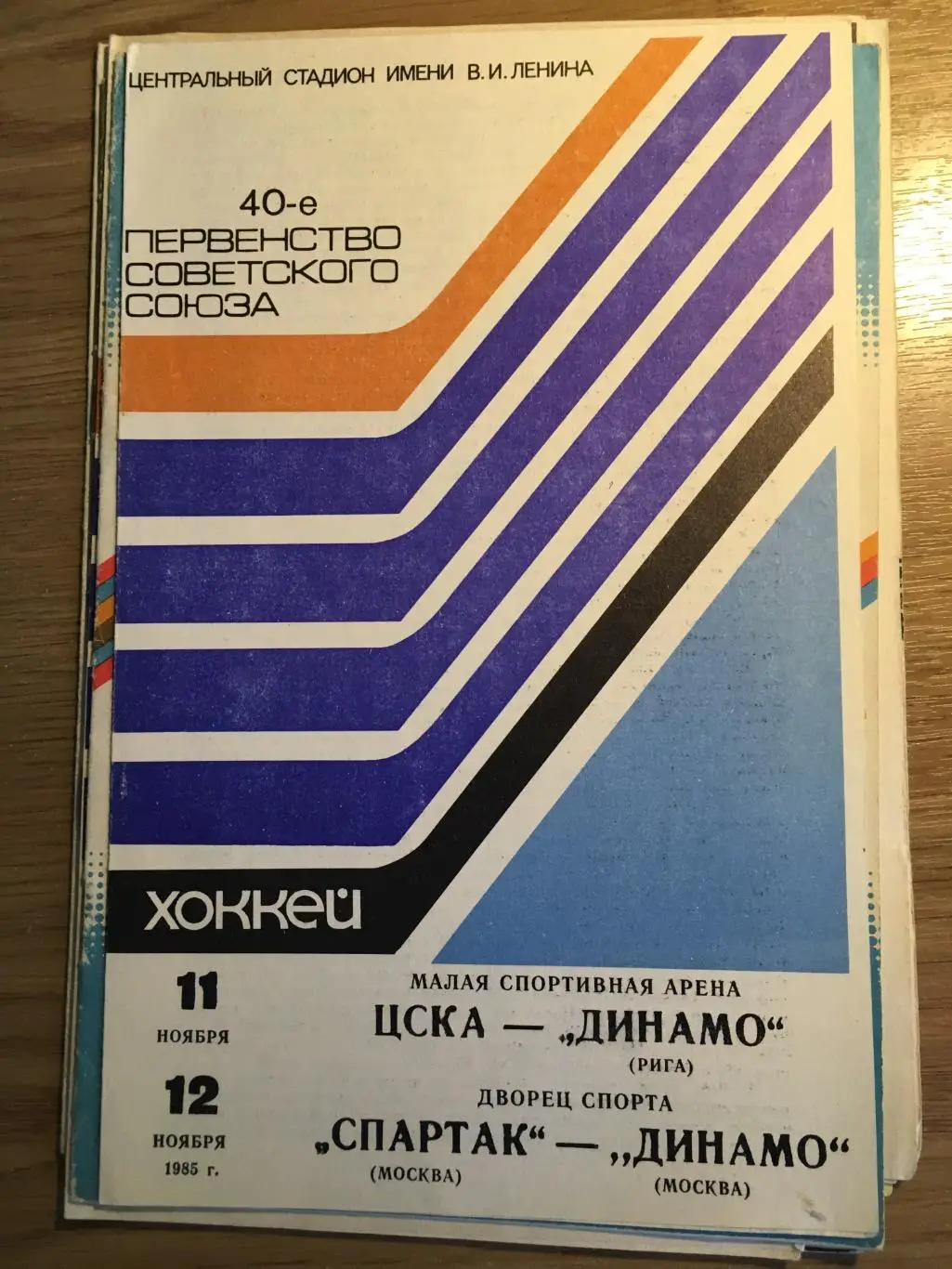11.11.85 ЦСКА-Динамо Р,12.11.85 Спартак-Динамо Москва