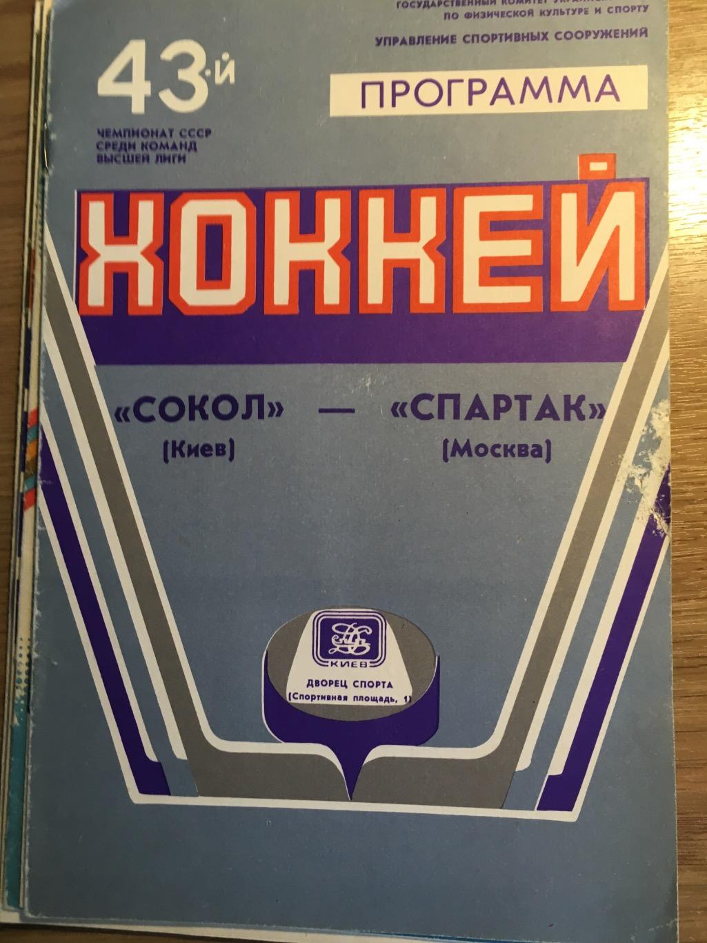 Сокол Киев - Спартак Москва 20 января 1989