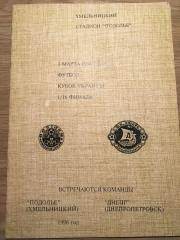 03.03.1996 Кубок Украины Подолье - Днепр Днепропетровск