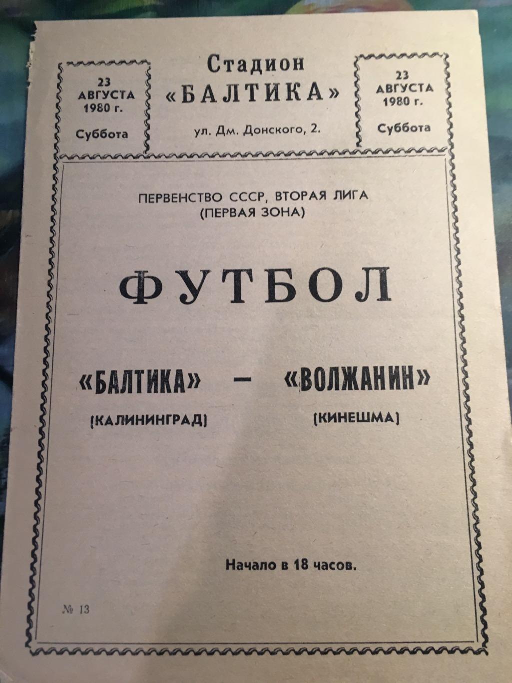 Балтика - Спартак Кострома;Волжанин Кинешма 1980 1