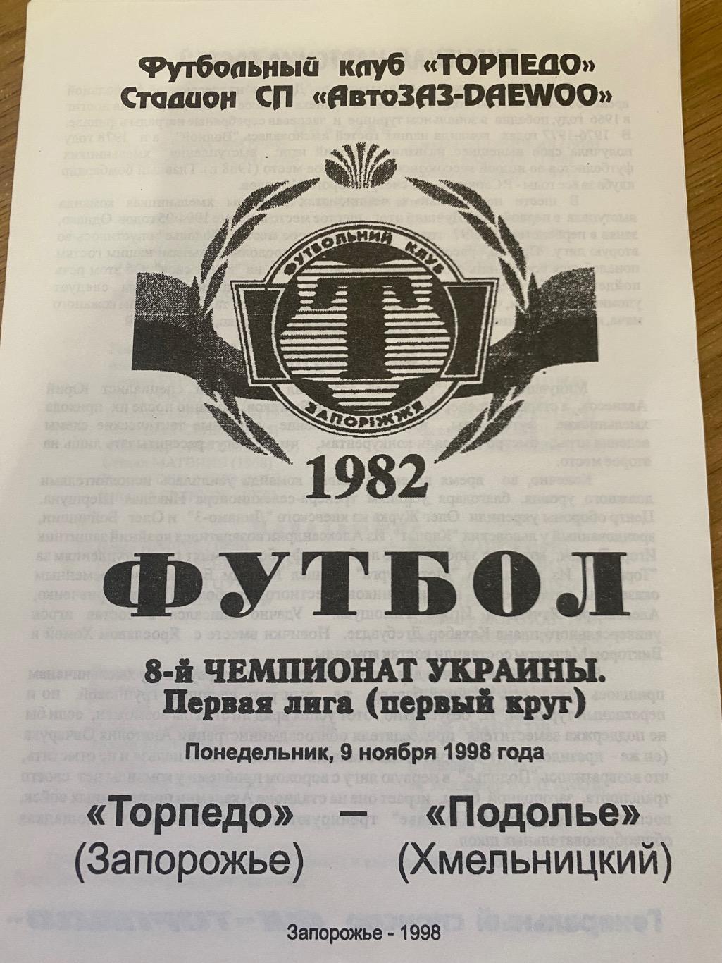 Торпедо Запорожье - Подолье Хмельницкий 09.11.98