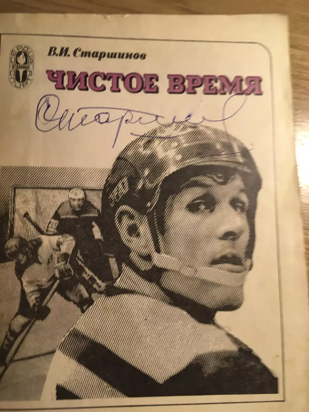 Автограф Старшинова на книге Чистое время