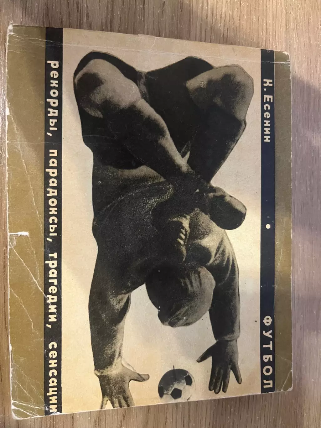 К.Есенин ФУТБОЛ рекорды, парадоксы, трагедии, сенсации 1968