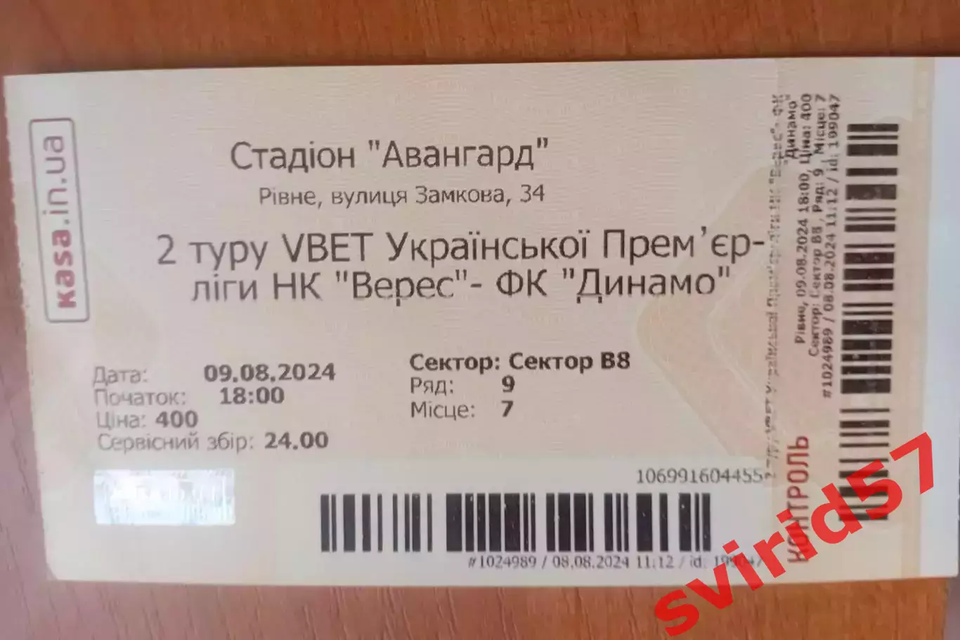 НК Верес Рівне - Динамо Київ 09.08.2024