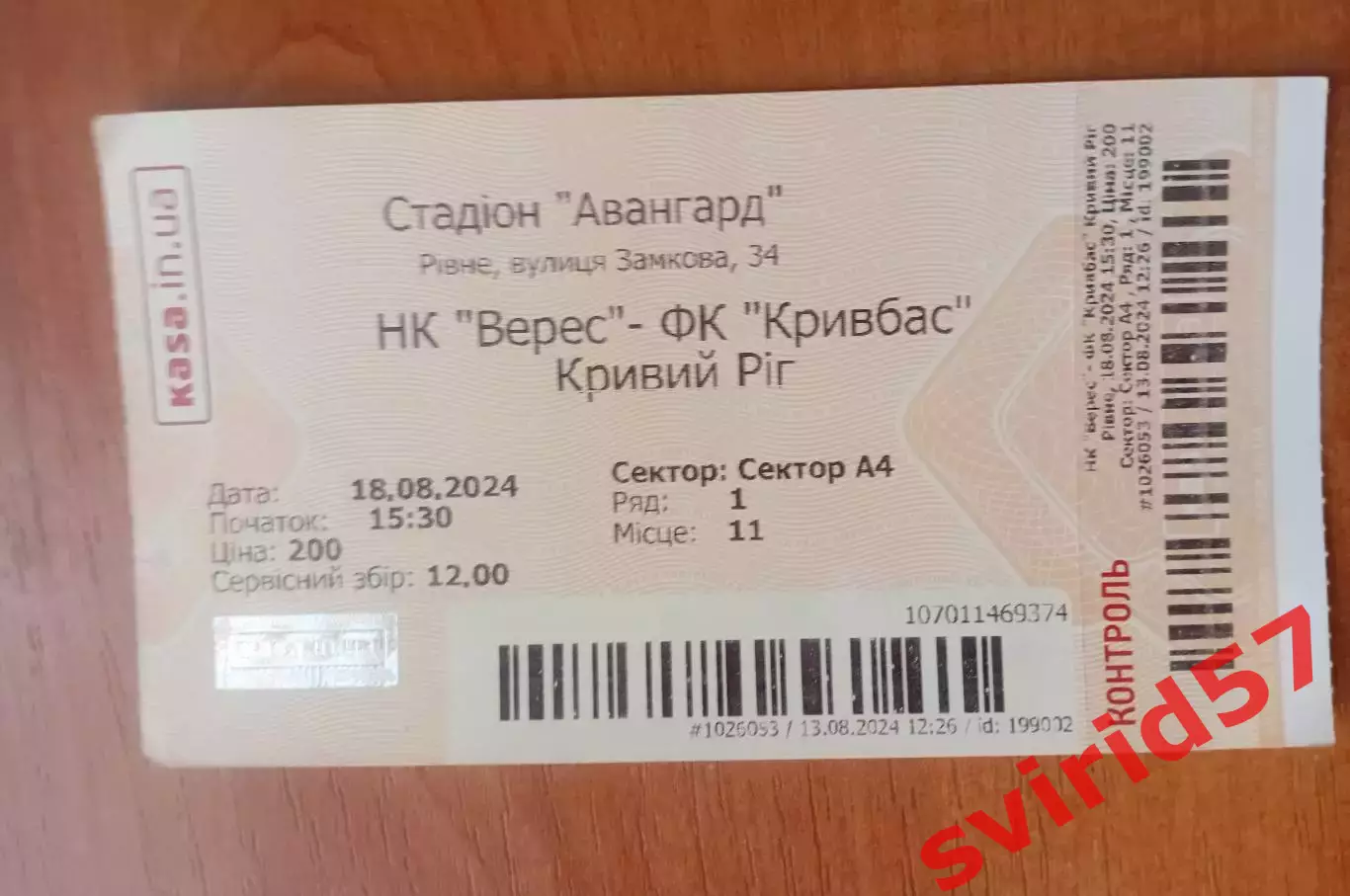 НК Верес Рівне - Кривбас Кривий Ріг 18.08.2024