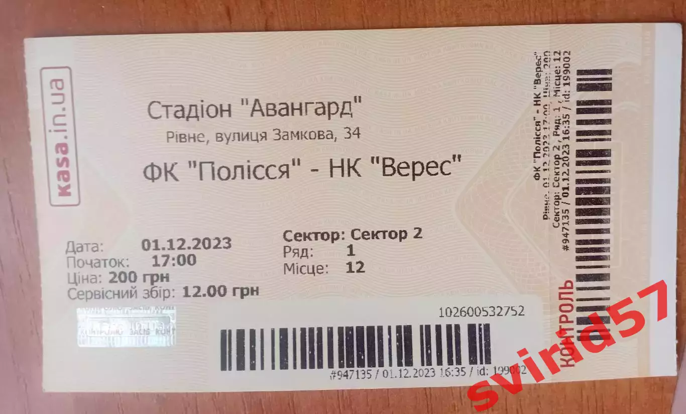 Полісся Житомир - Верес Рівне 01.12.2023