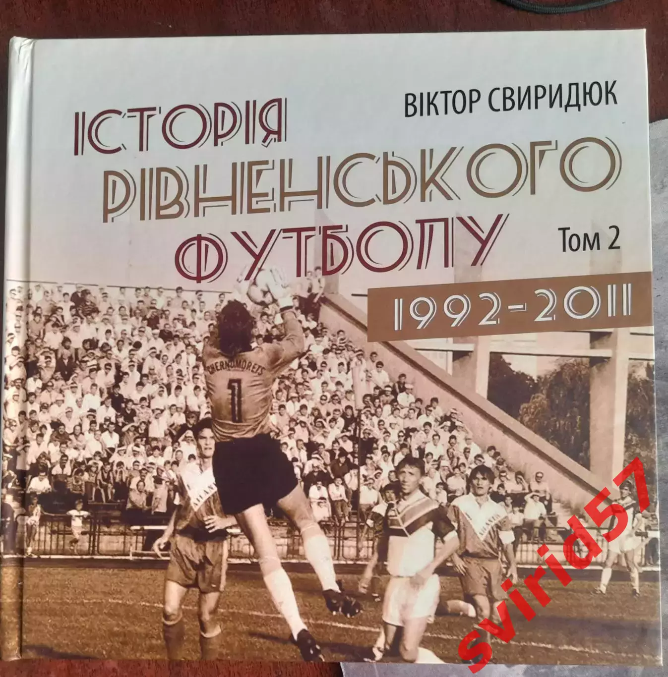 В. Свиридюк. Історія рівненського футболу 1992- 2011. Том 2.