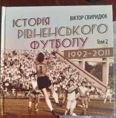 В. Свиридюк. Історія рівненського футболу 1992- 2011. Том 2.