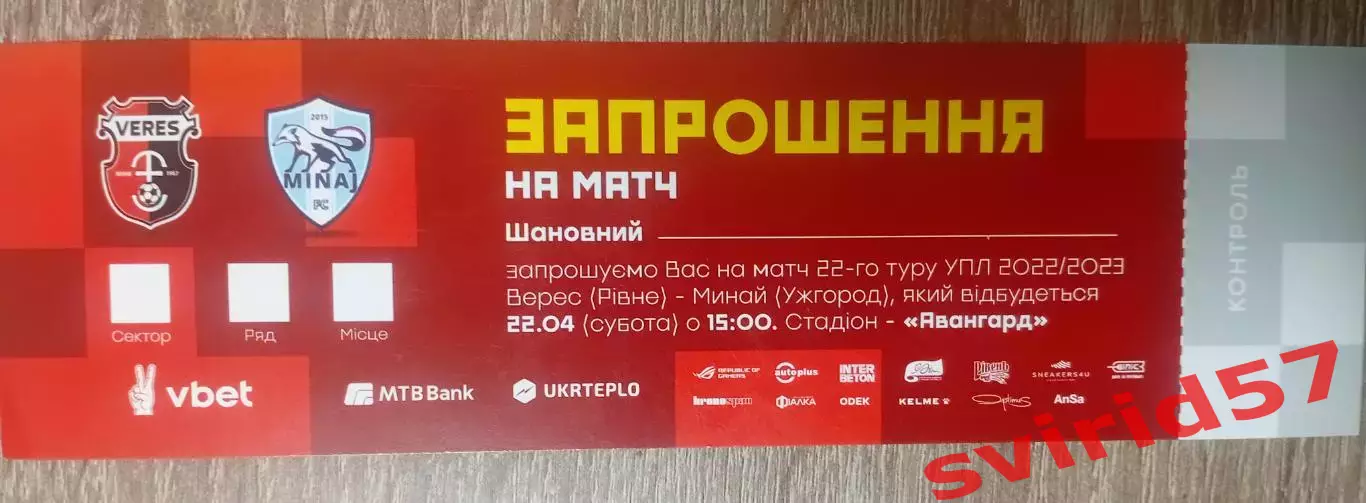 НК Верес Рівне - Минай Ужгород 22.04.2023