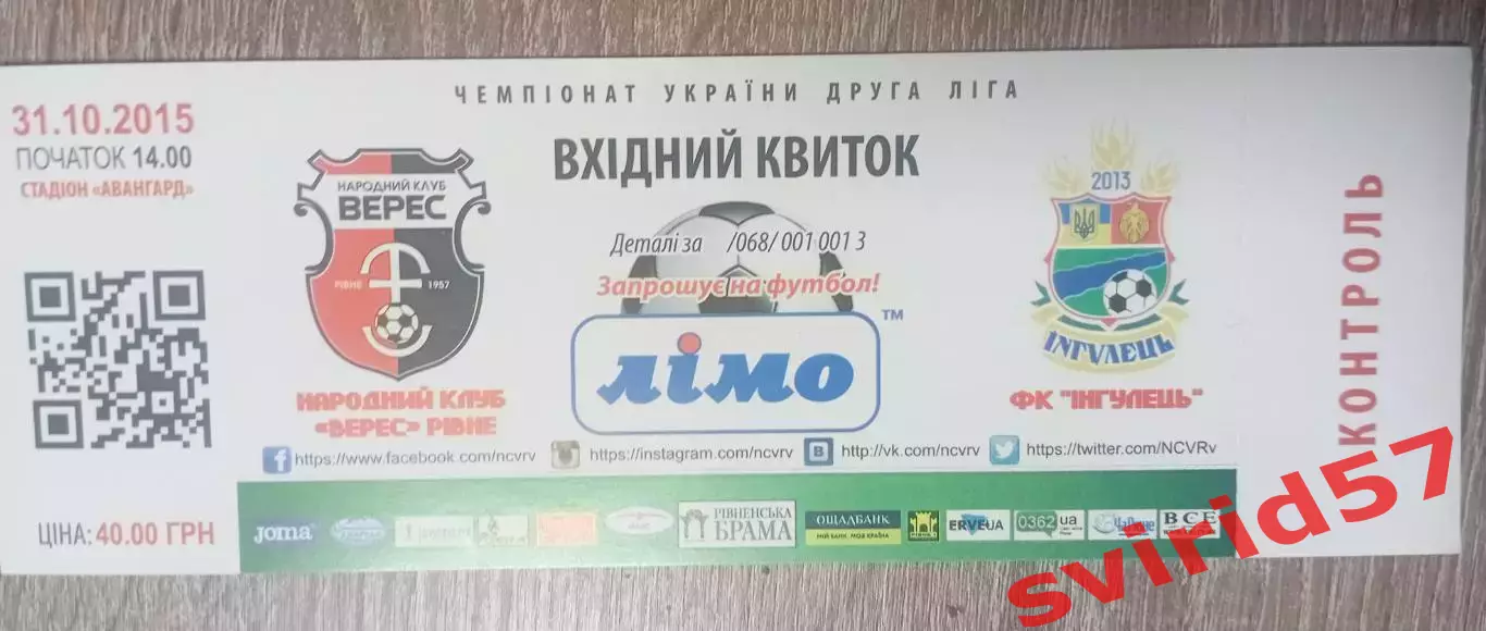 НК Верес Рівне - Інгулець Петрове 31.10.2015
