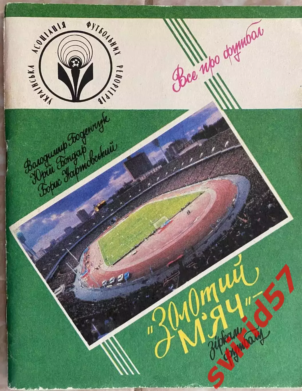 Золотий м'яч зіркам футболу.