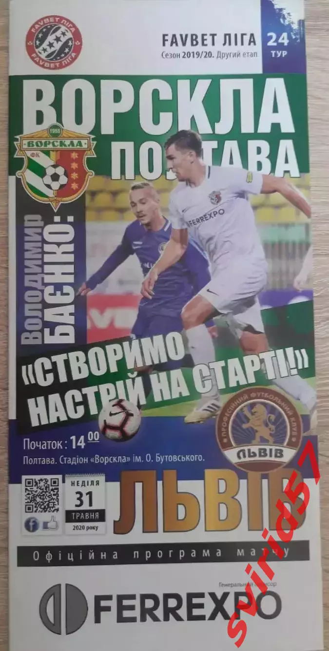 Ворскла Полтава - ФК Львів Львів31.05.2020