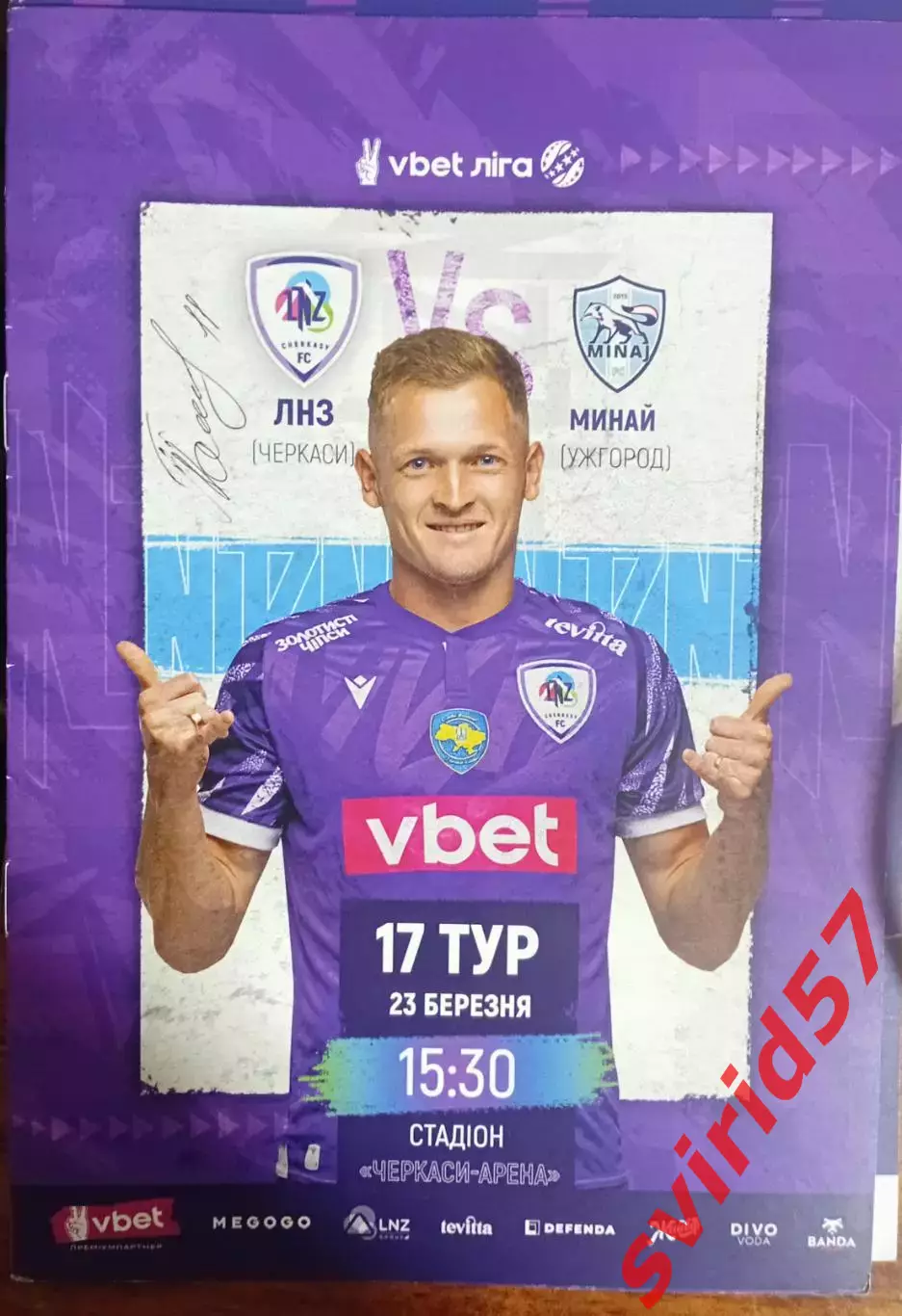 ЛНЗ Черкаси - Минай Ужгород 23.03.2024 з автографом Г. Пасіча