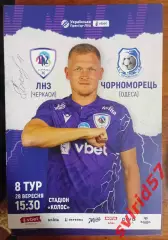 ЛНЗ Черкаси - Чорноморець Одеса 28.09.2024 з автографом Г. Пасіча.
