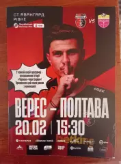 Верес Рівне - ФК Полтава 20.02.2026