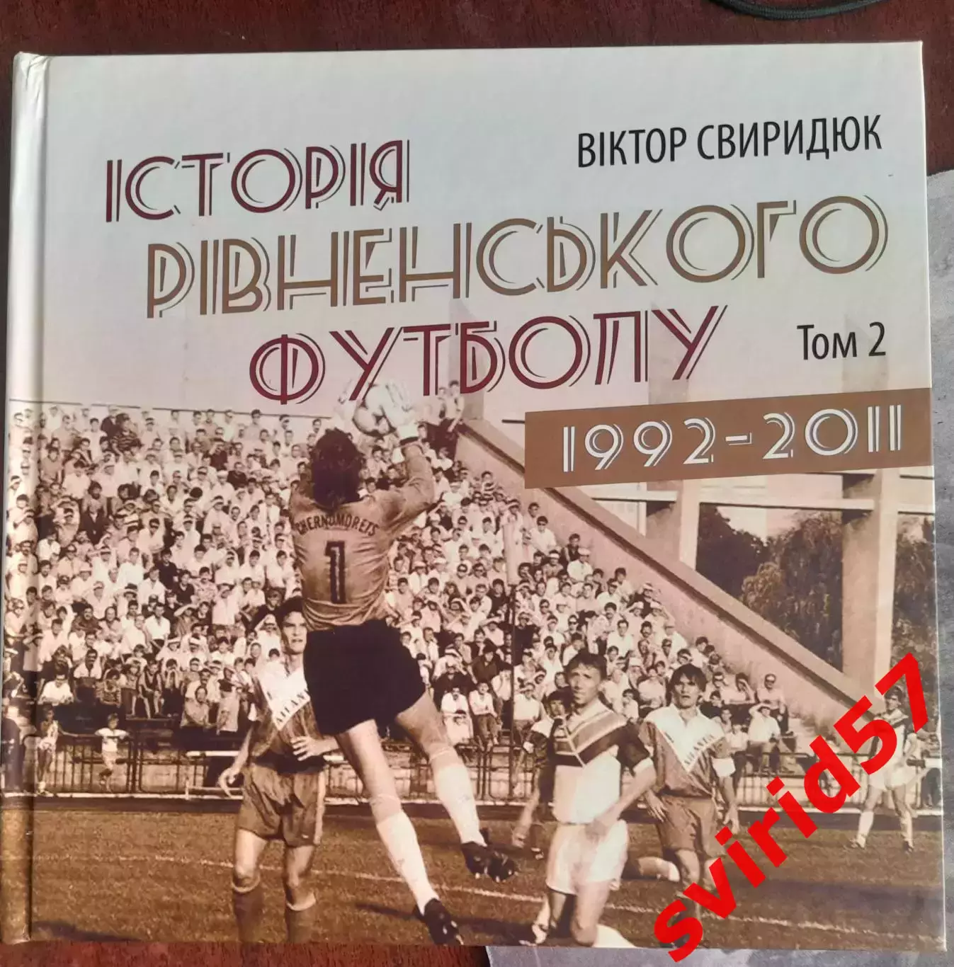 В. Свиридюк. Історія рівненського футболу 1992- 2011. Том 2.