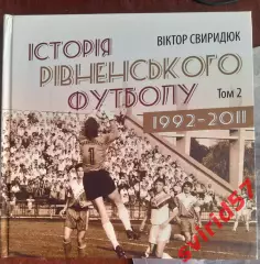 В. Свиридюк. Історія рівненського футболу 1992- 2011. Том 2.