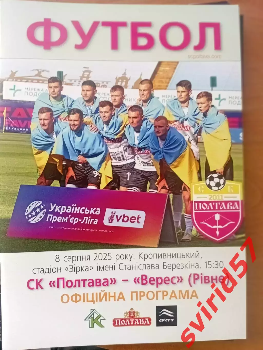 СК Полтава - Верес Рівне 08.08.2025