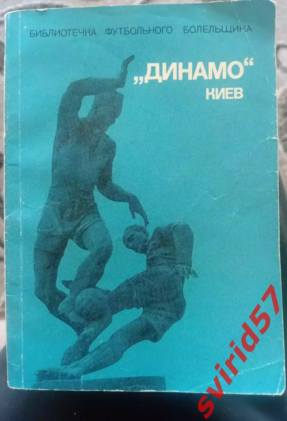 М.Михайлов. Динамо Київ