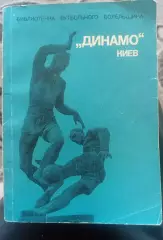 М.Михайлов. Динамо Київ
