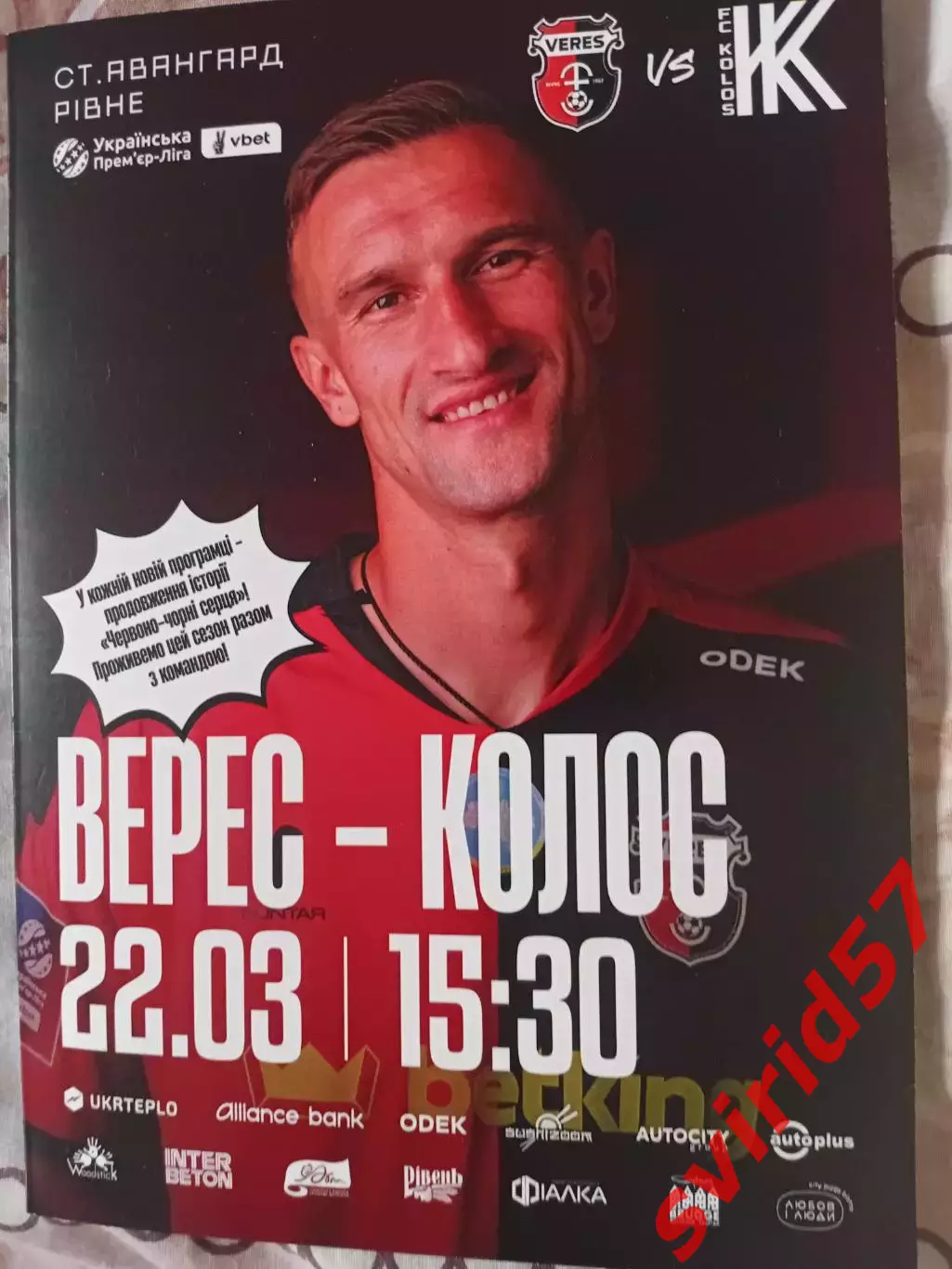 Верес Рівне - Колос Ковалівка 22.03.2026