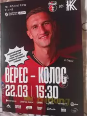 Верес Рівне - Колос Ковалівка 22.03.2026