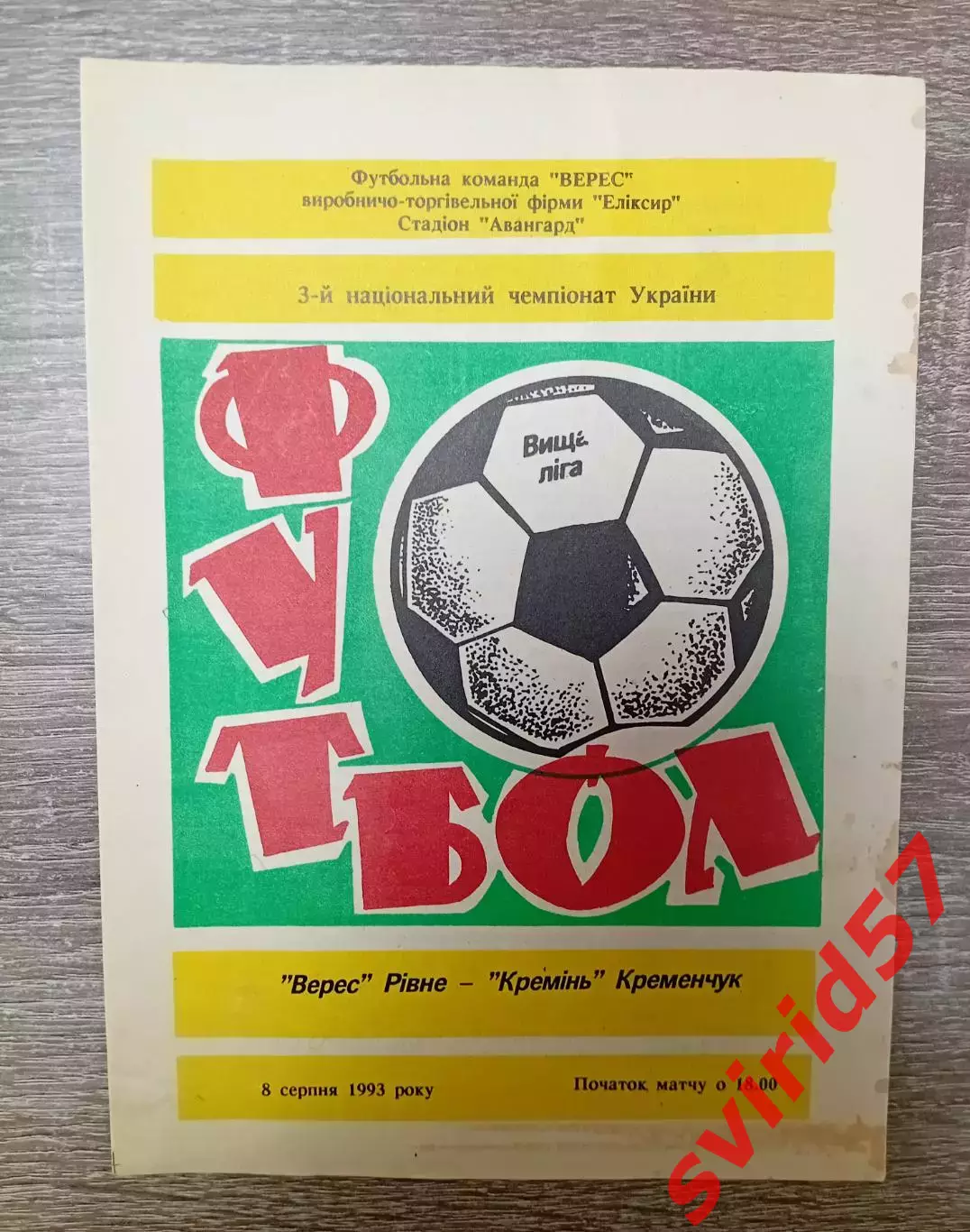 Верес Рівне - Кремінь Кременчук 08.08.1993
