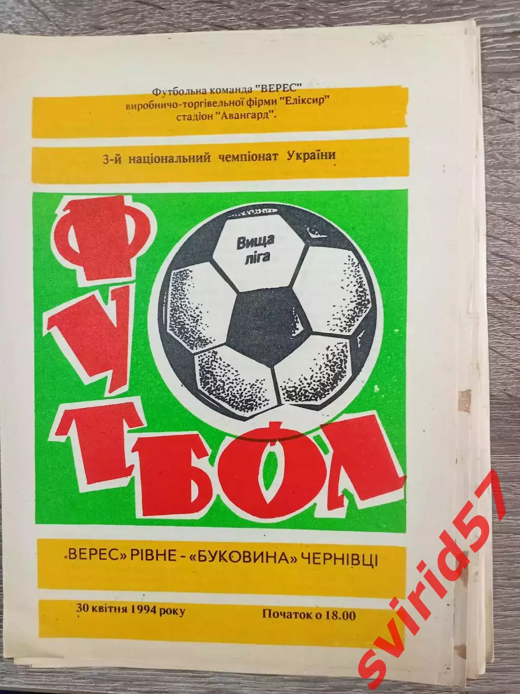 Верес Рівне - Буковина Чернівці 30.04.1994