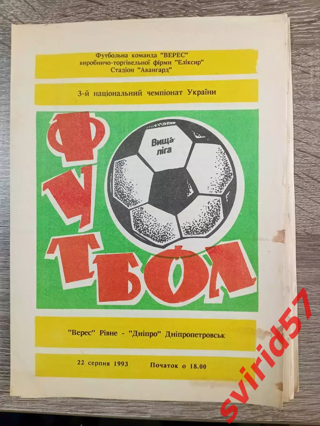 Верес Рівне - Дніпро Дніпропетровськ 22.08.1993