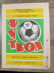 Верес Рівне - Дніпро Дніпропетровськ 22.08.1993
