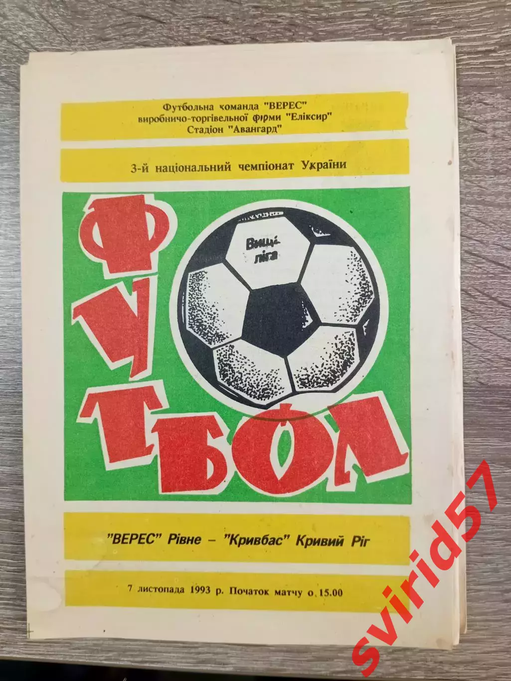 Верес Рівне - Кривбас Кривий Ріг 07.11.1993