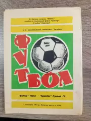 Верес Рівне - Кривбас Кривий Ріг 07.11.1993