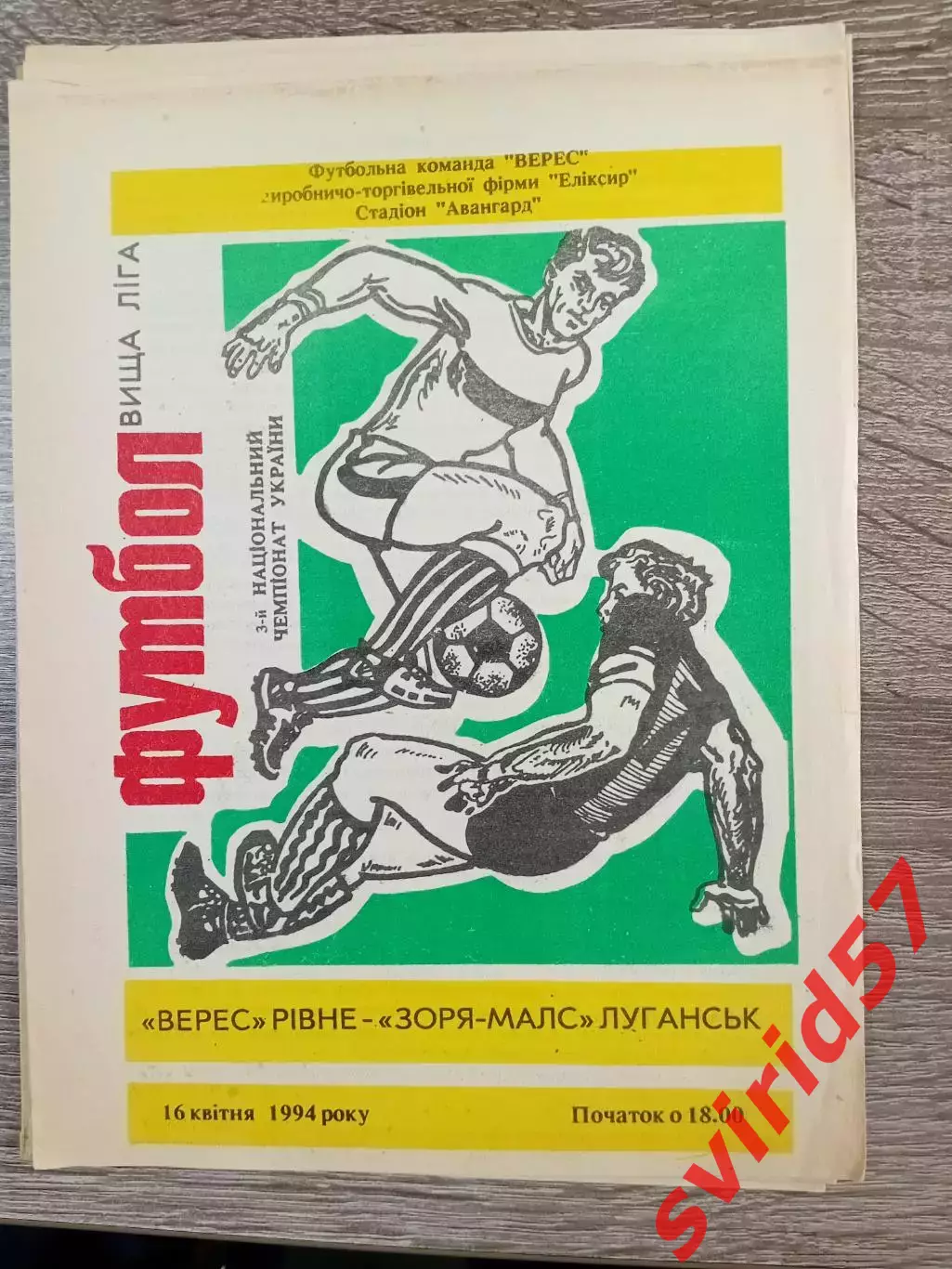 НК Верес Рівне - Зоря Луганськ 16.04.1994