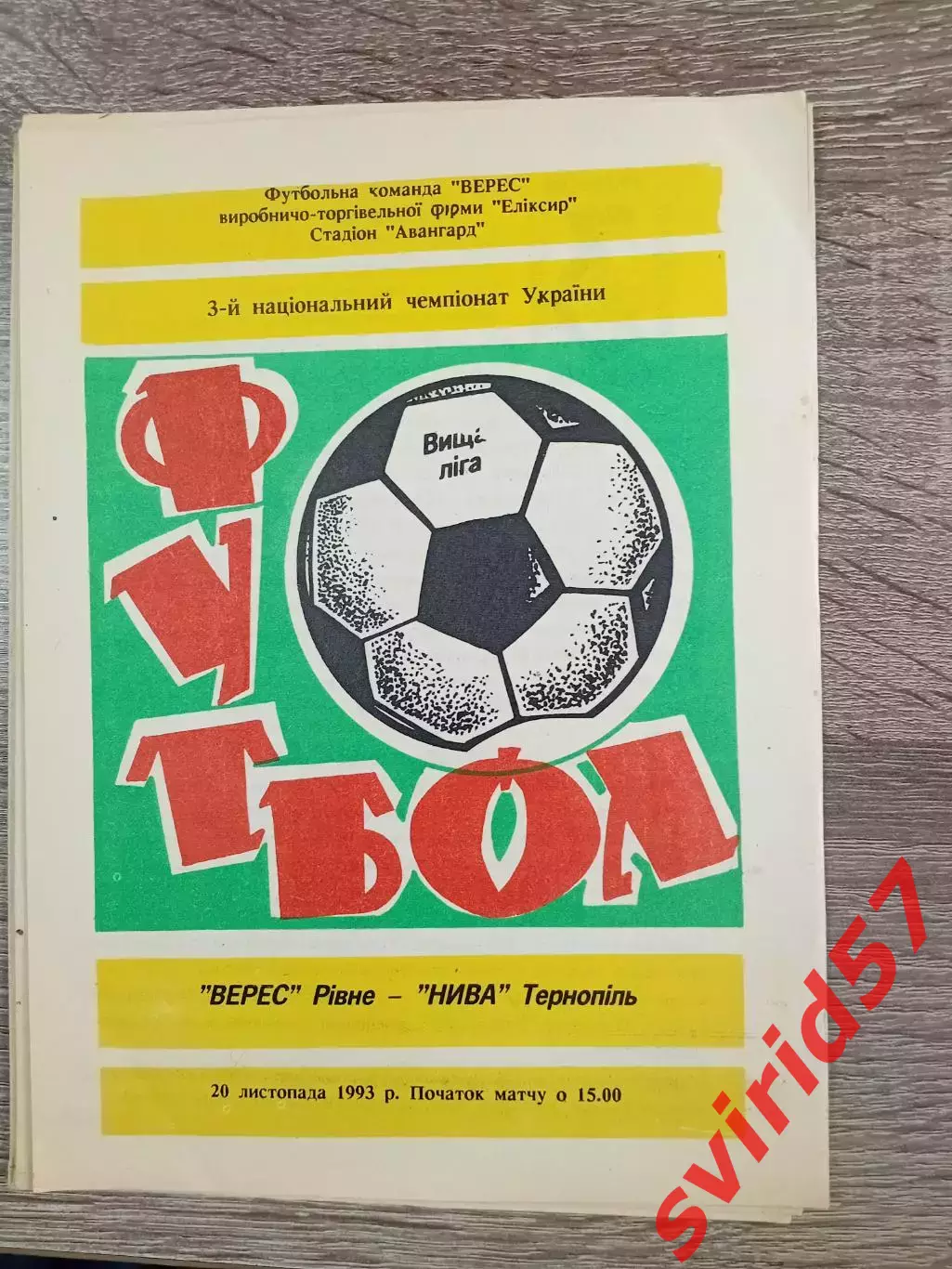 Верес Рівне - Нива Тернопіль 20.11.1993