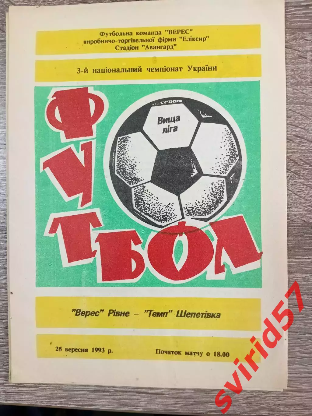 Верес Рівне - Темп Шепетівка 25.09.1993
