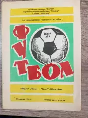 Верес Рівне - Темп Шепетівка 25.09.1993